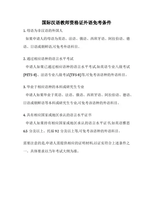 国际汉语教师资格证外语免考条件