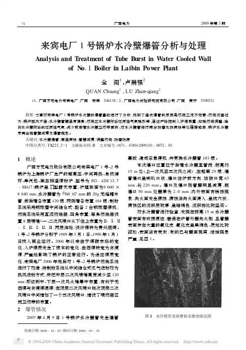 来宾电厂1号锅炉水冷壁爆管分析与处理
