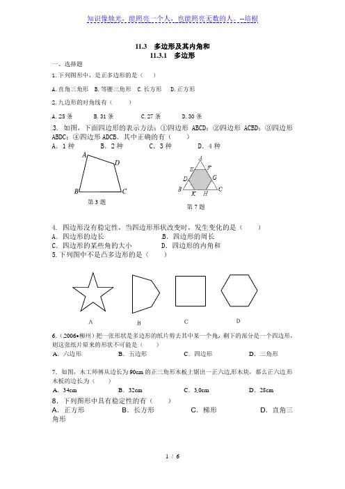 11.3.1多边形精选练习(2)含答案(新人教版八年级上)