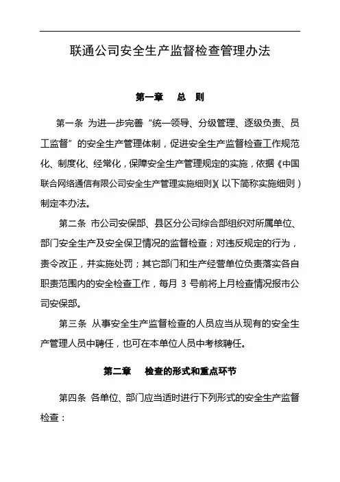 通信行业(包括：联通、移动、电信)安全生产监督检查管理办法
