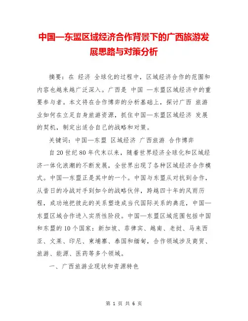 中国—东盟区域经济合作背景下的广西旅游发展思路与对策分析
