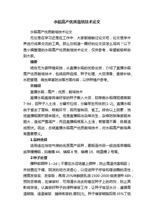 水稻高产优质栽培技术论文