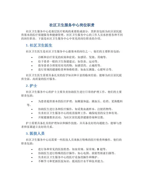 社区卫生服务中心岗位职责