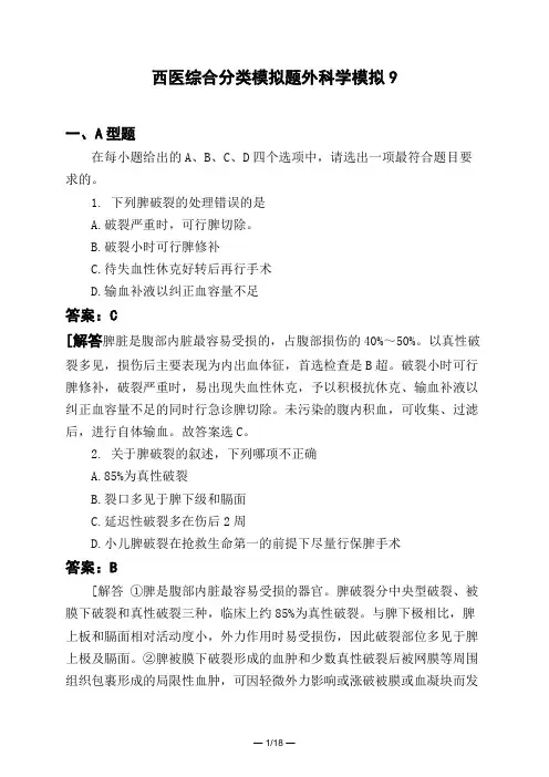 医考类西医综合分类模拟题外科学模拟9