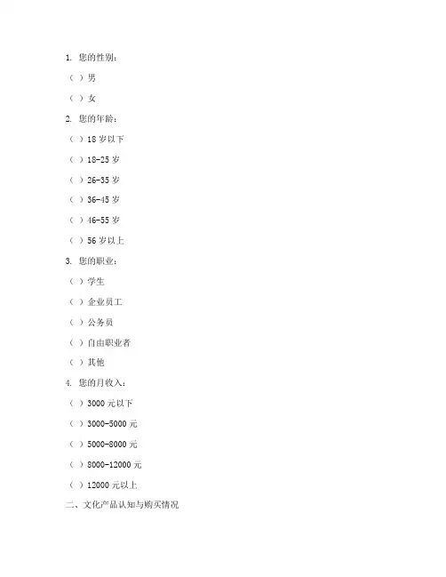 文化产品调查问卷模板