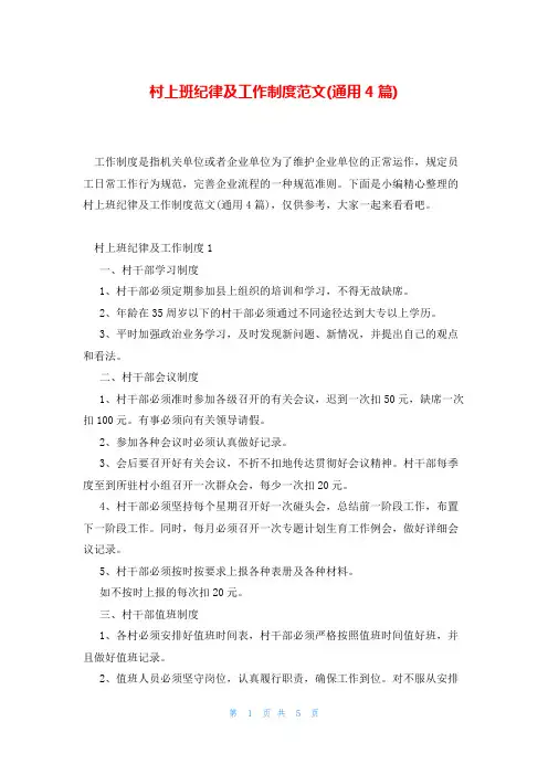 村上班纪律及工作制度范文(通用4篇)