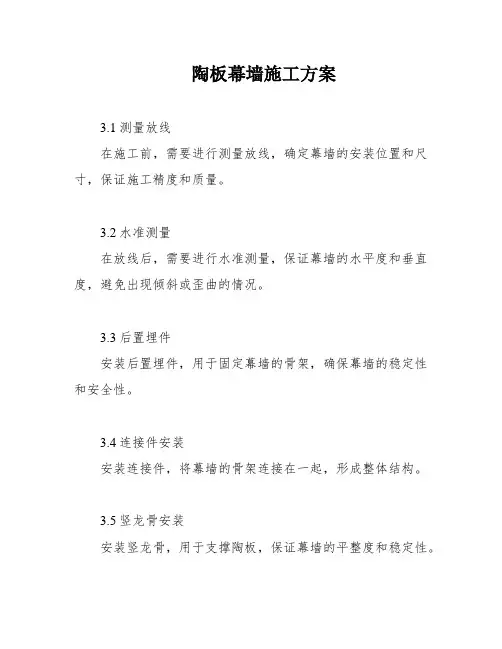 陶板幕墙施工方案