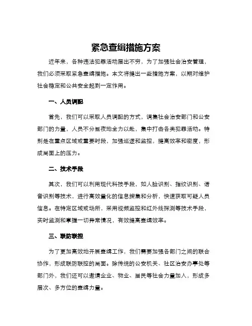 紧急查缉措施方案