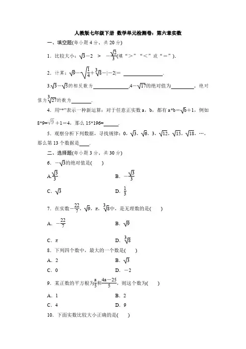 【3套打包】阜阳市人教版初中数学七年级下册第六章《实数》单元小结(含答案解析)