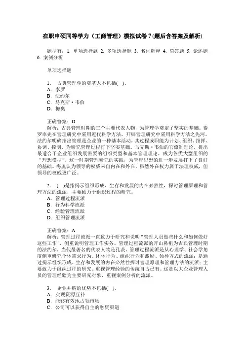 在职申硕同等学力(工商管理)模拟试卷7(题后含答案及解析)