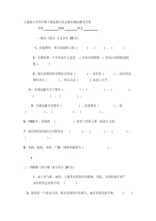 人教版小学四年级下册品德与社会期末测试题及答案资料