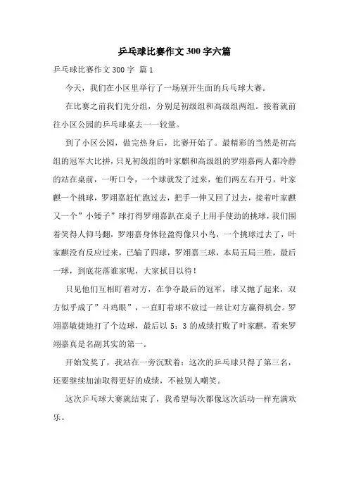 乒乓球比赛作文300字六篇