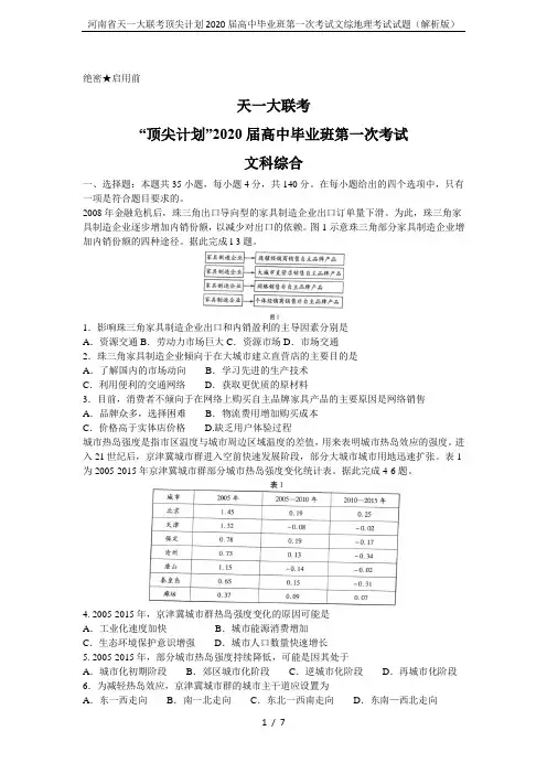 河南省天一大联考顶尖计划2020届高中毕业班第一次考试文综地理考试试题(解析版)