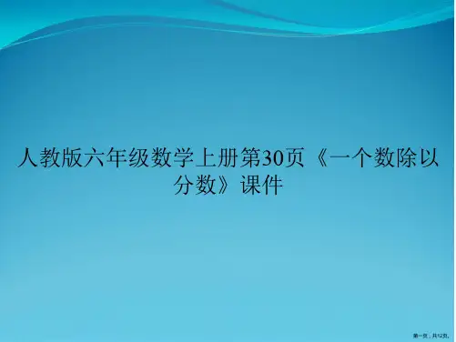 人教版六年级数学上册第30页《一个数除以分数》课件