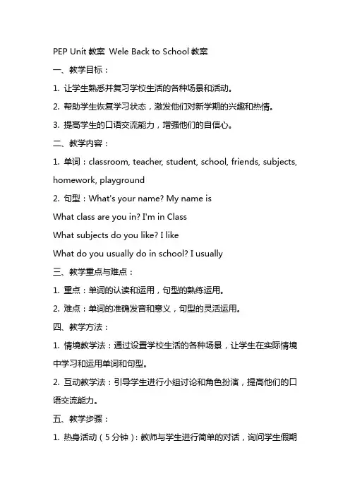 pepUnit教案Welcomebacktoschool教案