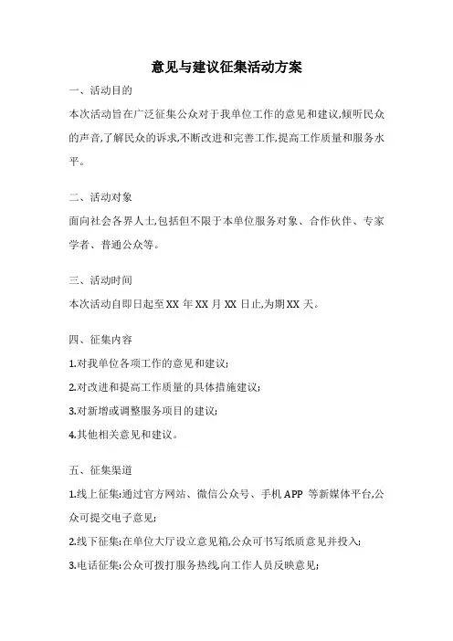 意见与建议征集活动方案