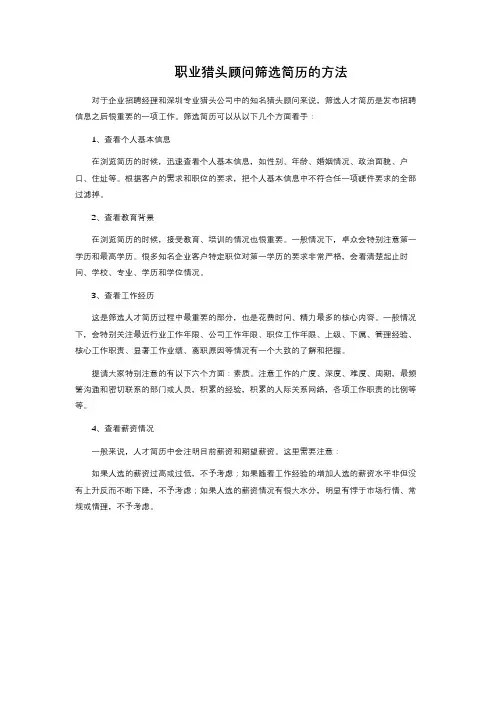 职业猎头顾问筛选简历的方法 