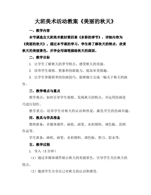 大班美术活动教案《美丽的秋天》