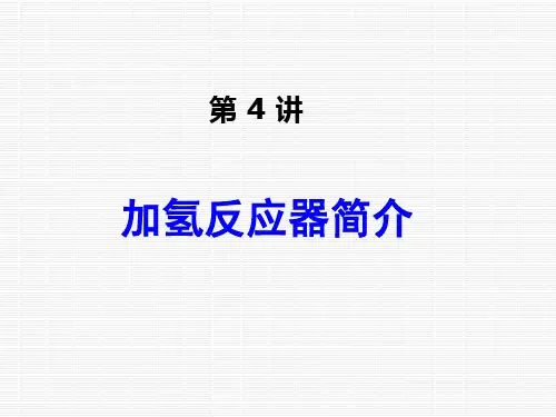 加氢反应器简介