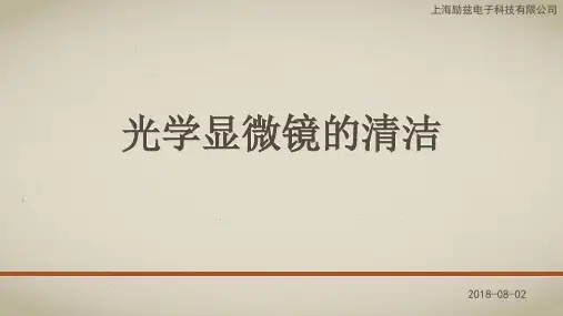 光学显微镜的清洁