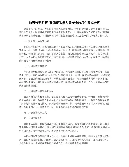 加强兽药监管 确保畜牧投入品安全的几个要点分析