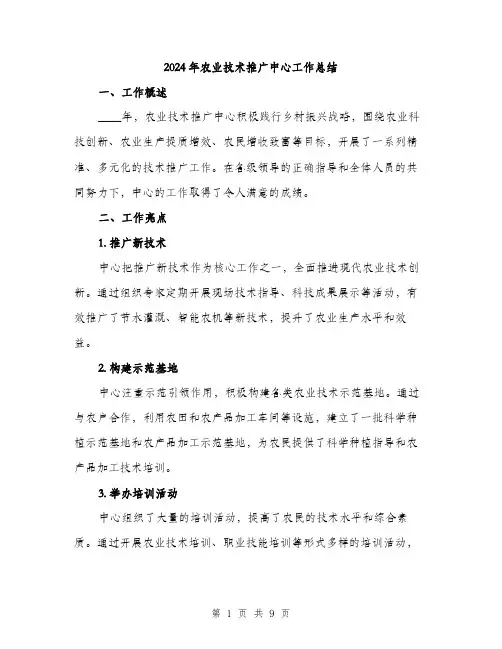 2024年农业技术推广中心工作总结(三篇)