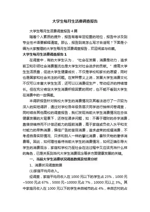 大学生每月生活费调查报告4篇