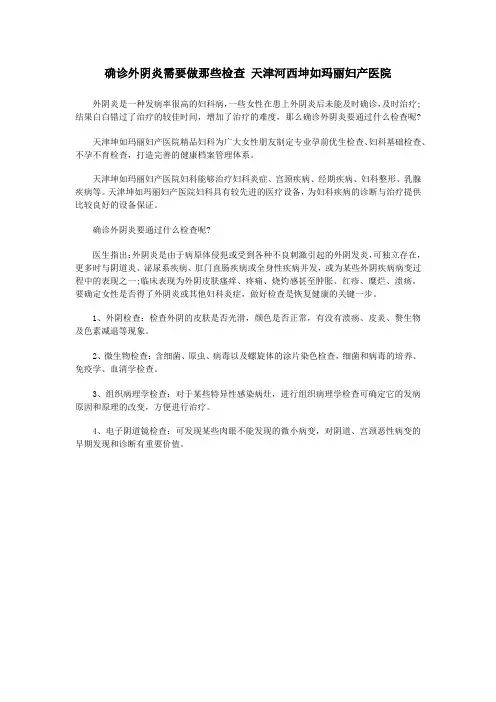 确诊外阴炎需要做那些检查 天津河西坤如玛丽妇产医院