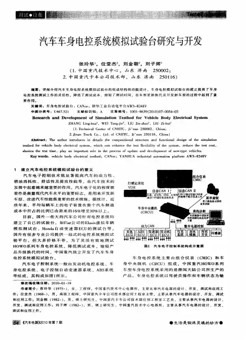 汽车车身电控系统模拟试验台研究与开发