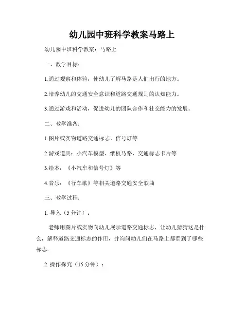 幼儿园中班科学教案马路上