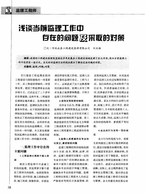浅谈当前监理工作中存在的问题及采取的对策
