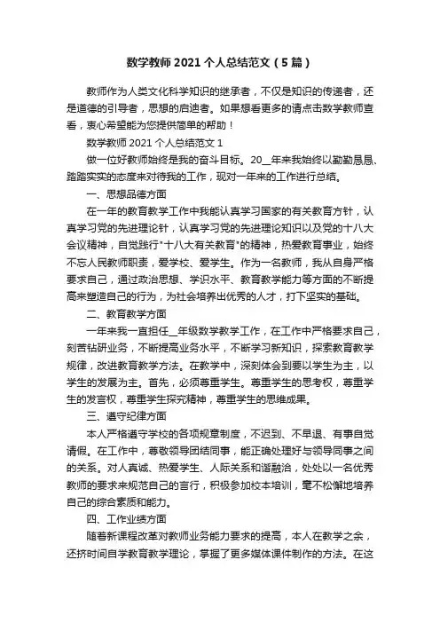 数学教师2021个人总结范文（5篇）