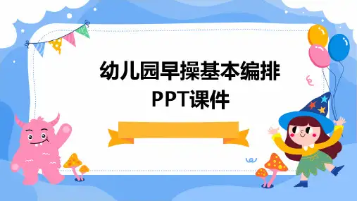 幼儿园早操基本编排PPT课件