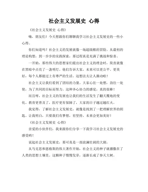 社会主义发展史 心得