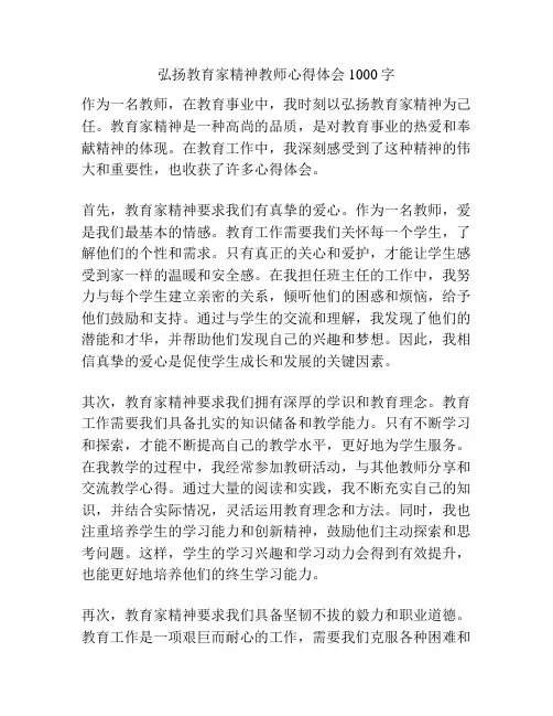 弘扬教育家精神教师心得体会1000字