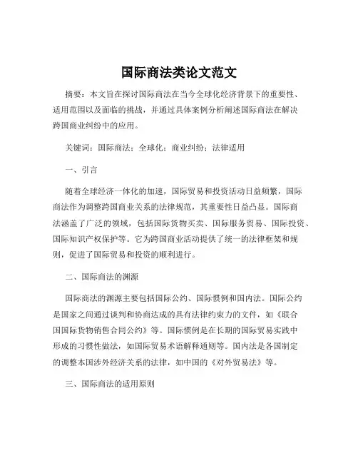 国际商法类论文范文