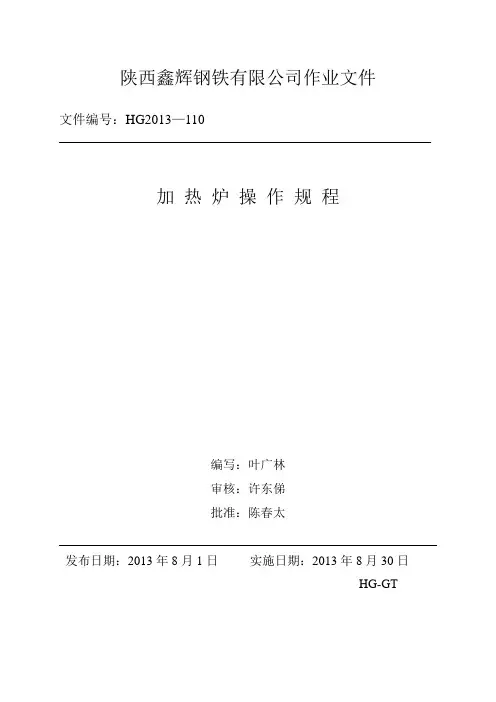 9加热炉操作规程