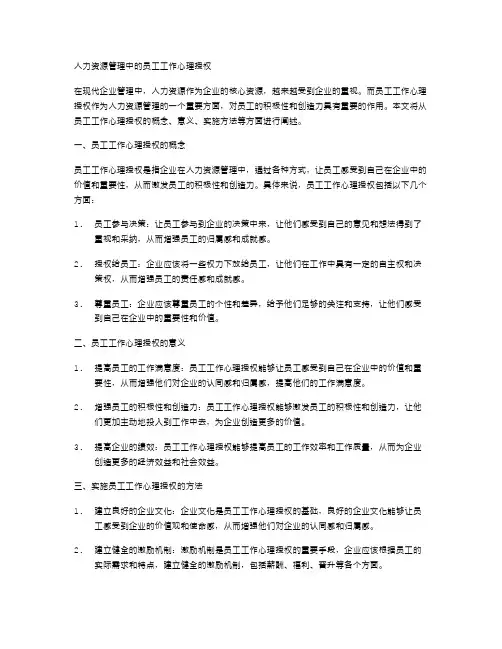 人力资源管理中的员工工作心理授权
