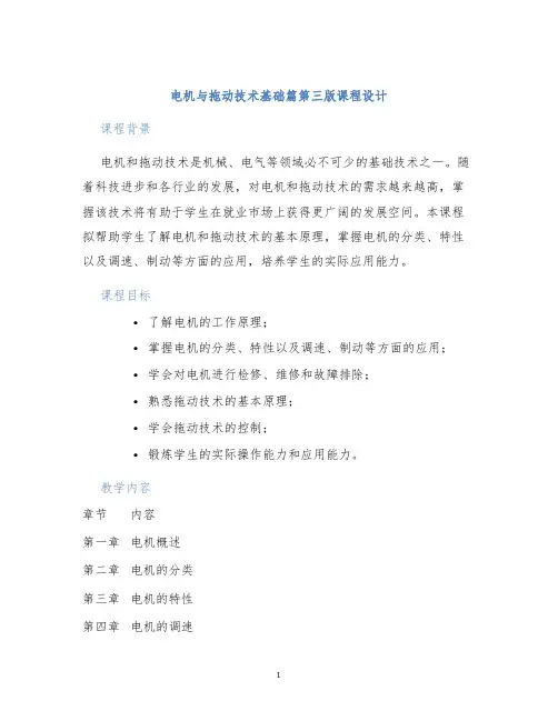 电机与拖动技术基础篇第三版课程设计