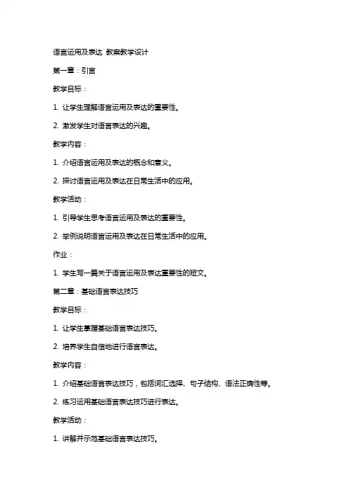 语言运用及表达 教案教学设计