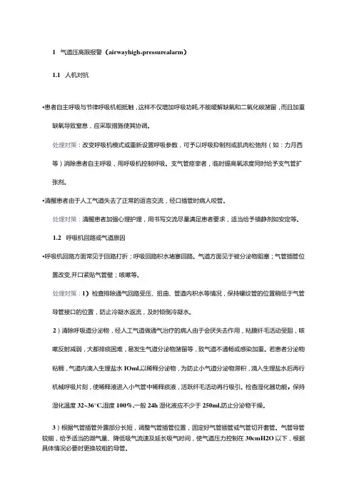 呼吸机报警的十大常见原因分析及处理对策