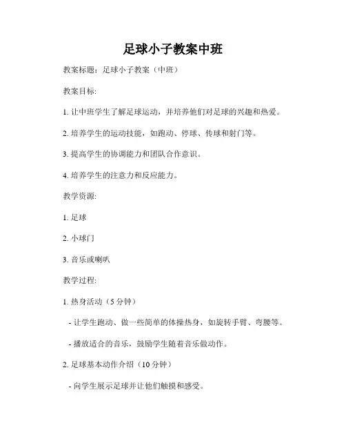足球小子教案中班