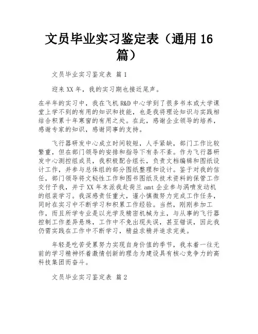 文员毕业实习鉴定表(通用16篇)