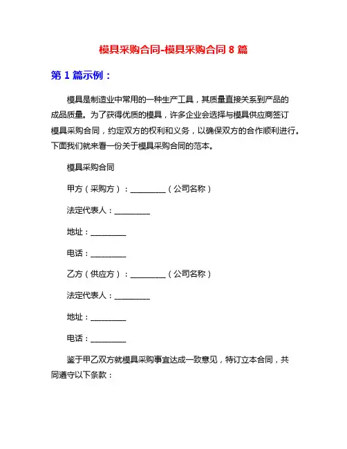 模具采购合同-模具采购合同8篇