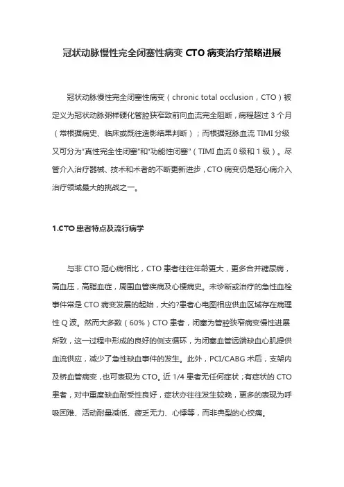 冠状动脉慢性完全闭塞性病变CTO病变治疗策略进展