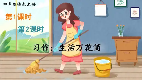 部编版四年级语文上册习作《生活万花筒》精美课件(共64张PPT)