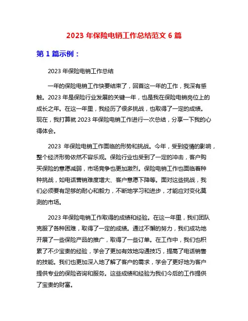 2023年保险电销工作总结范文6篇