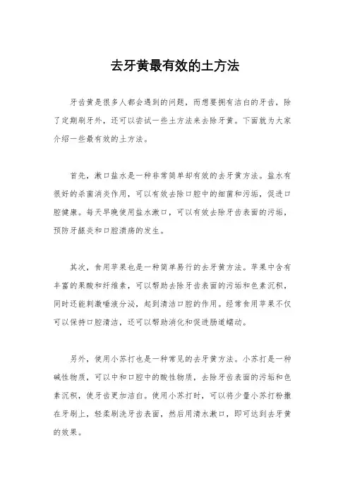 去牙黄最有效的土方法