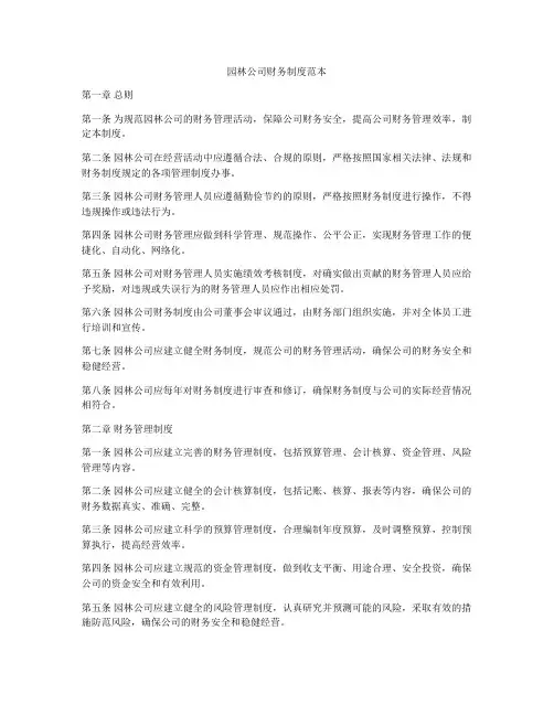 园林公司财务制度范本