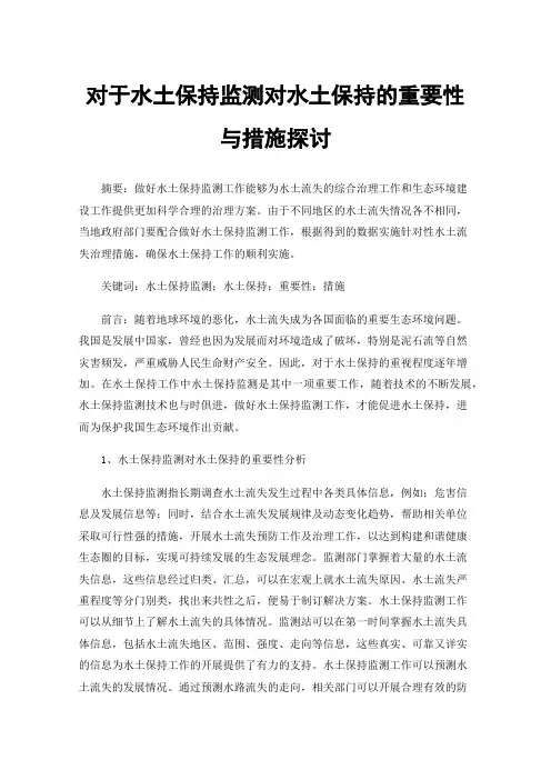 对于水土保持监测对水土保持的重要性与措施探讨